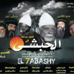 مشاهدة فيلم الحبشى – الراهب عبد المسيح الحبشى | El7abashy