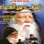 مشاهدة فيلم ضيف من السماء(أندراوس الصموئيلي)