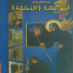 مشاهدة فيلم القديس ابو فانا (النخلة)