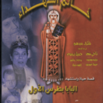 مشاهدة فيلم خاتم الشهداء (قصة حياة واستشهاد البابا بطرس الاول)