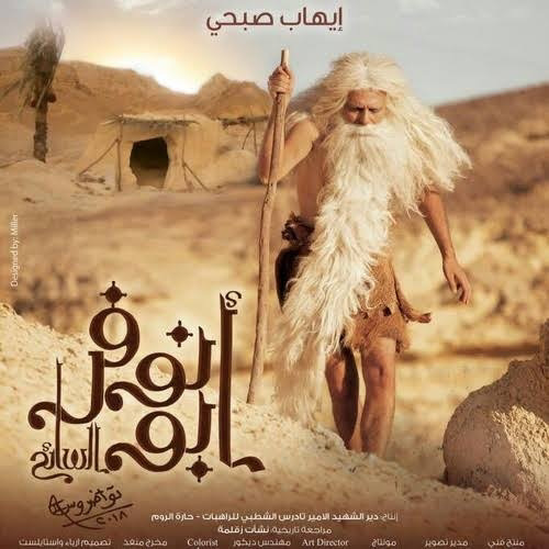 موسيقى فيلم القديس أبو نفر السائح