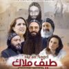 مشاهدة فيلم طيف ملاك