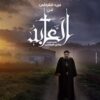 مشاهدة فيلم العابد - بولس المقاري