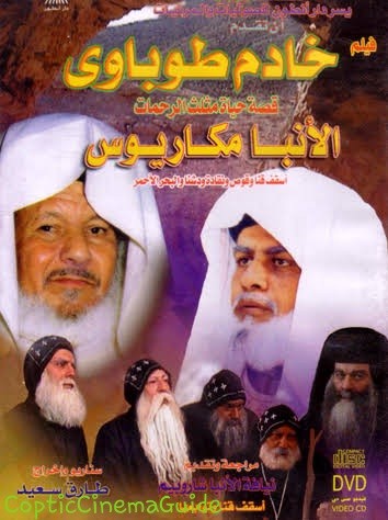 فيلم خادم طوباوي الانبا مكاريوس اسقف قنا اخراج طارق سعيد-موقع دليل السينما القبطية
