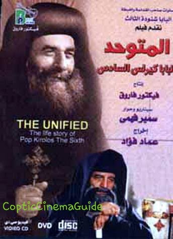 فيلم المتوحد البابا كيرلس السادس اخراج عماد فؤاد – موقع دليل السينما القبطية