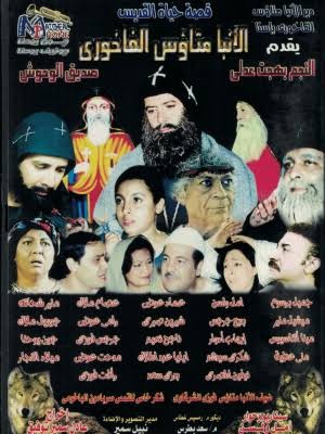 فيلم الانبا متاوس الفاخوري اخراج عادل سمير توفيق-موقع دليل السينما القبطية