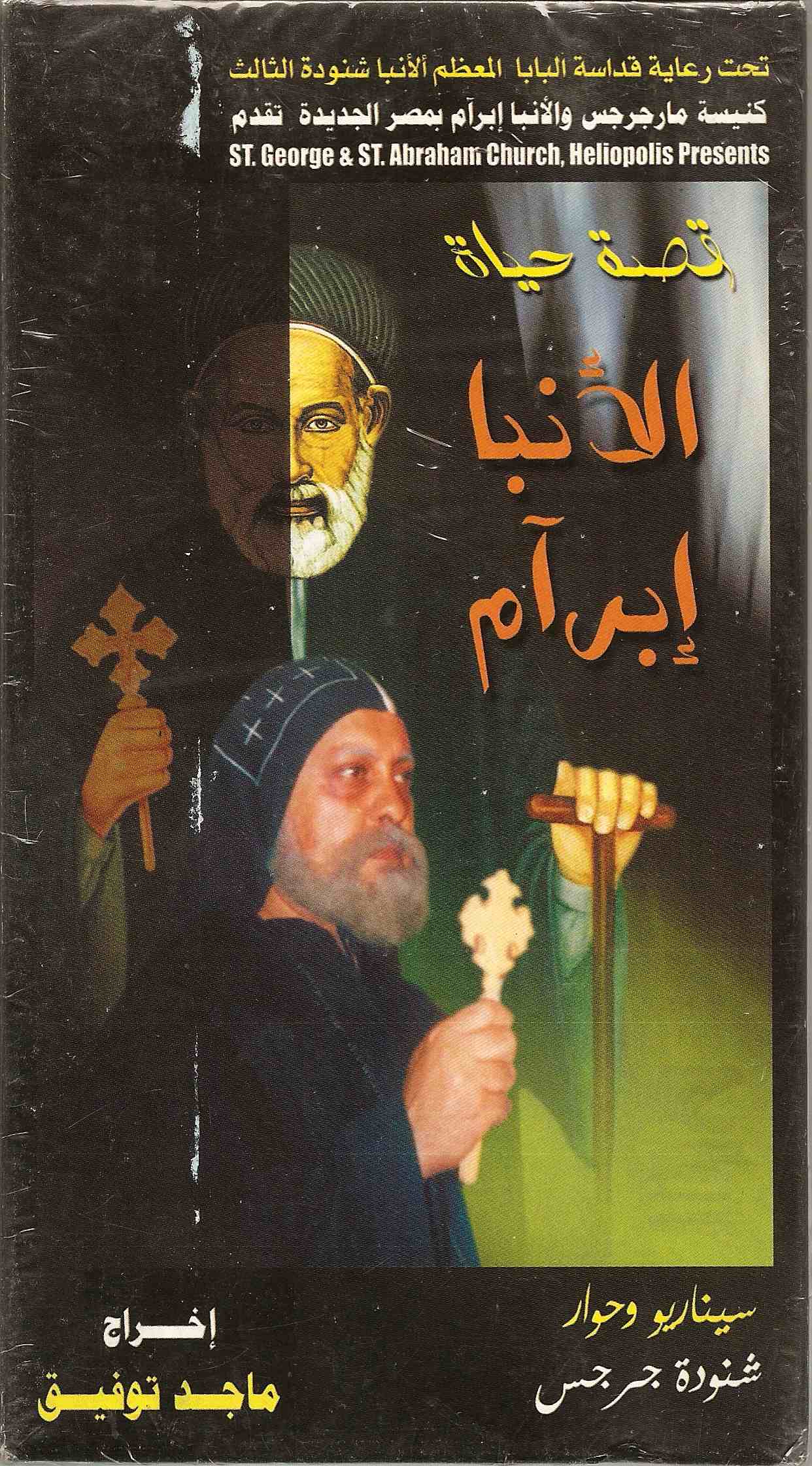 موسيقى تصويرية فيلم الانبا ابرام اسقف الفيوم و الجيزة اخراج ماجد توفيق-موقع دليل السينما القبطية