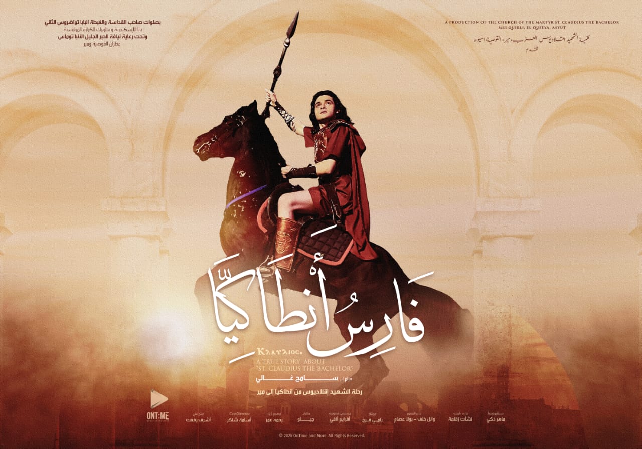 فيلم فارس انطاكية عن رحلة و حياة الشهيد اقلاديوس من انطاكيا الى مير باسيوط اخراج سامح غالي -موقع دليل السينما القبطية