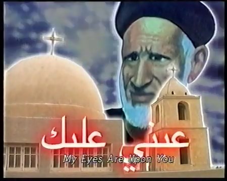 فيلم عيني عليك من معجزات ابونا عبد المسيح المقاري المناهري اخراج ميشيل منير-موقع دليل السينما القبطية