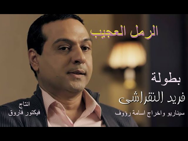 فيلم الرمل العجيب من معجزات ابونا يسى ميخائيل اخراج د/اسامة رؤوف -موقع دليل السينما القبطية