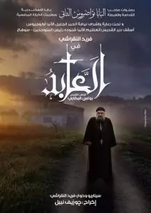 فيلم العابد ابونا بولس العابد اخراج جوزيف نبيل -موقع دليل السينما القبطية
