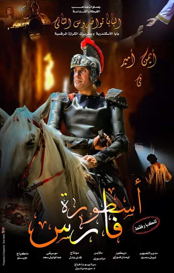 مسلسل اسطورة فارس اخراج د/مريم ميشيل -موقع دليل السينما القبطية