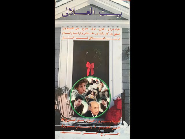 مسلسل بيت العلالي اخراج سمير سيف- موقع دليل السينما القبطية