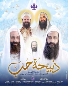 فيلم ذبيحة حب عن حياة الشهيد ابونا سمعان شحاته و الشهيد ابونا ارسانيوس وديد اخراج ماجد جمال -موقع دليل السينما القبطية