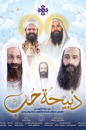 فيلم ذبيحة حب عن حياة الشهيد ابونا سمعان شحاته و الشهيد ابونا ارسانيوس وديد اخراج ماجد جمال -موقع دليل السينما القبطية