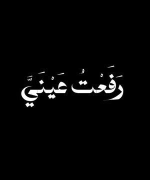 فيلم رفعت عيني 2026