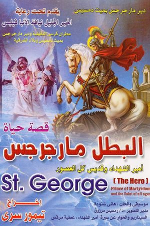 فيلم قديس كل العصور الشهيد  مارجرجس الروماني